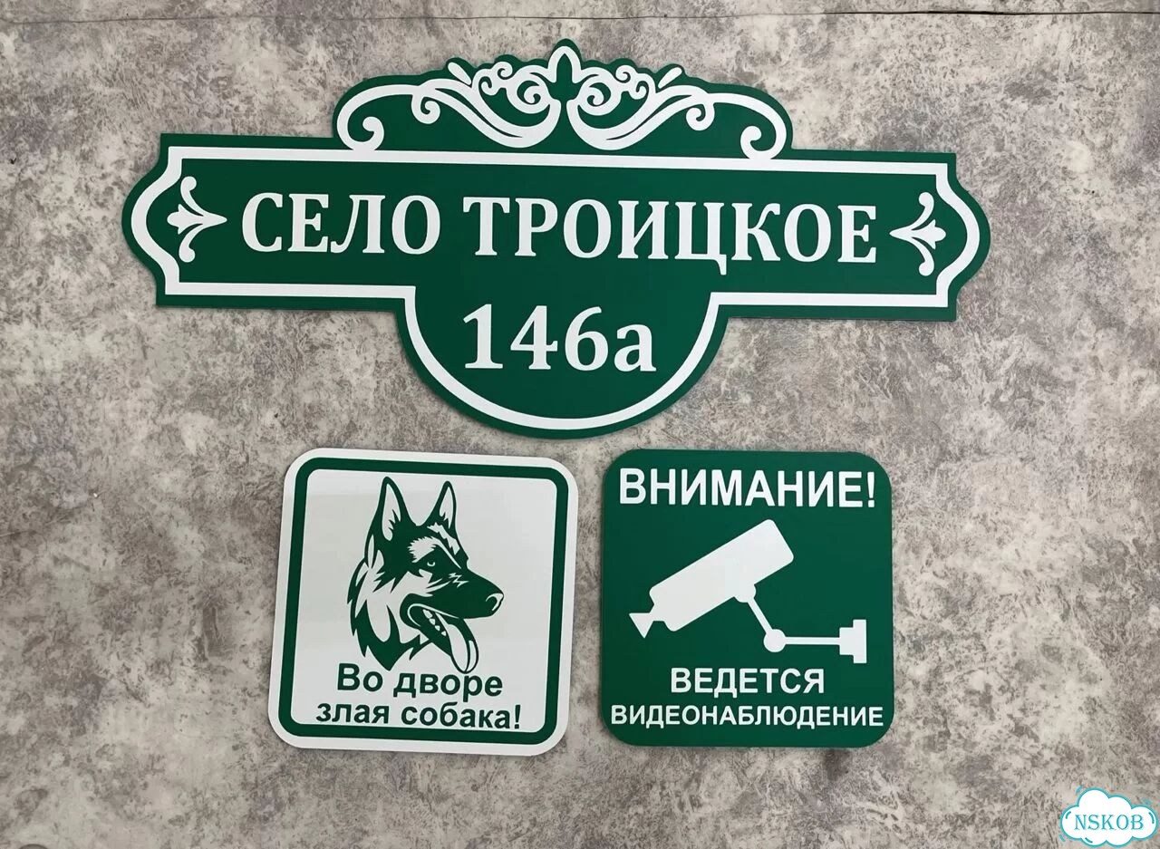Табличка всепогодная для вашего дома фото 7