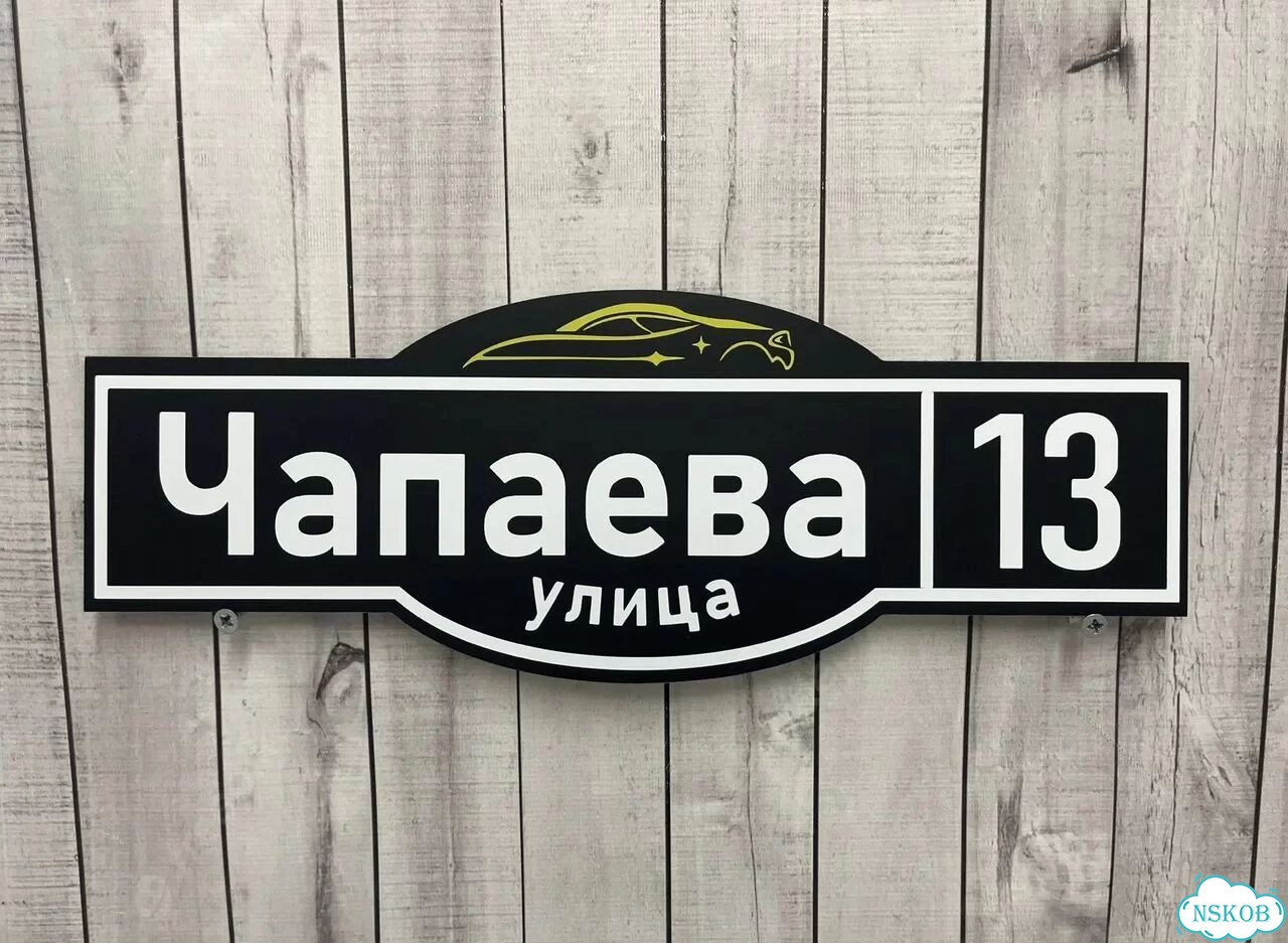 Табличка всепогодная для вашего дома фото 7