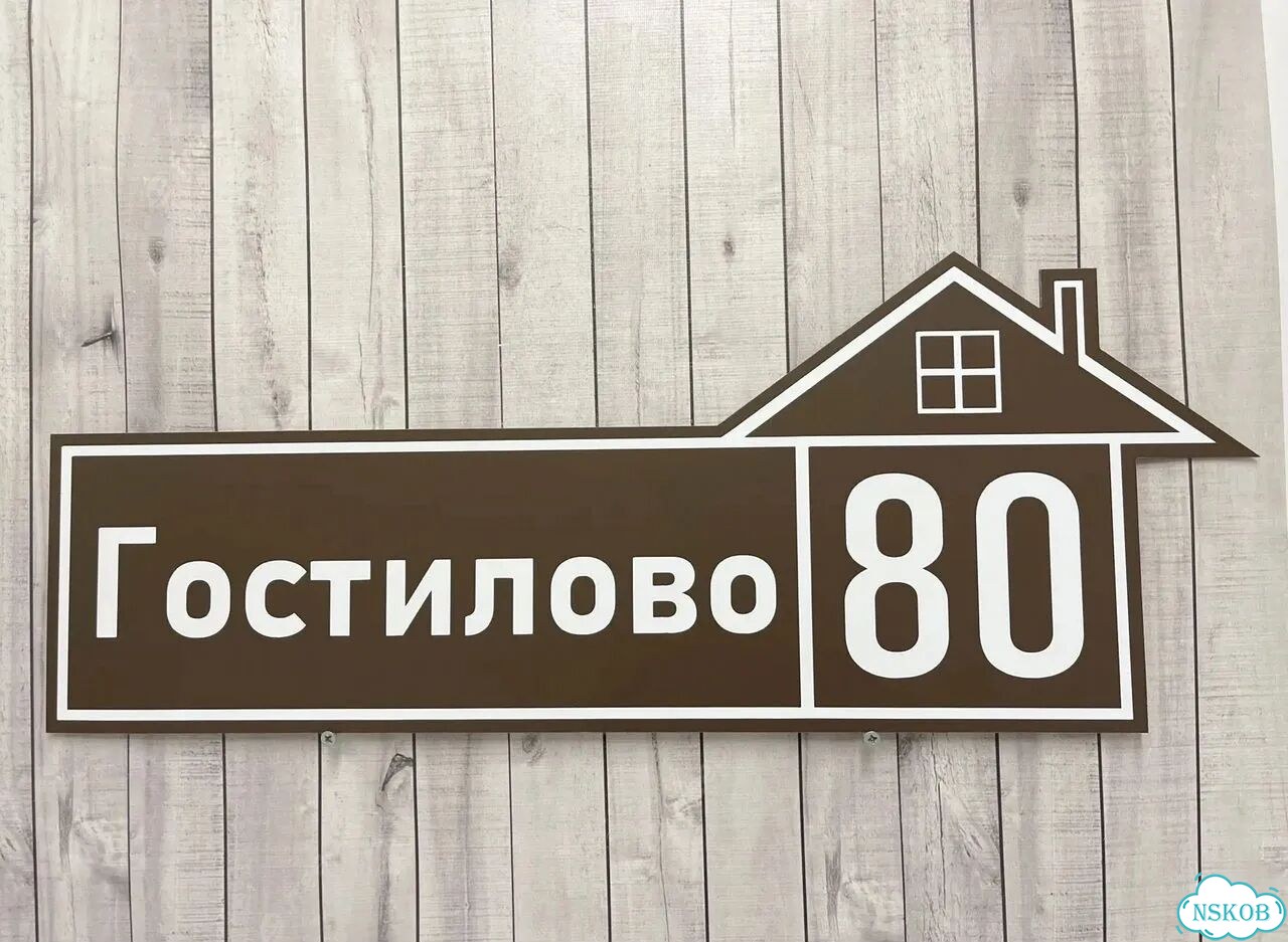 Табличка всепогодная для вашего дома фото 8