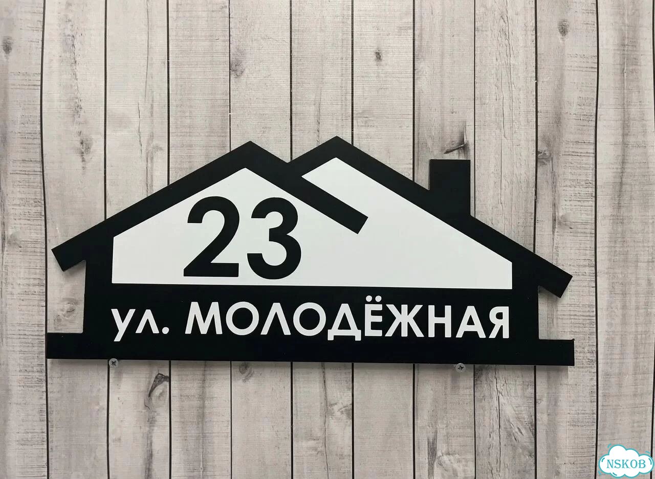 Табличка всепогодная для вашего дома фото 9