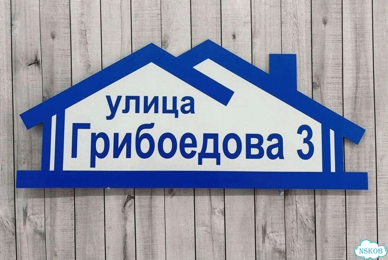 Табличка всепогодная для вашего дома фото 3