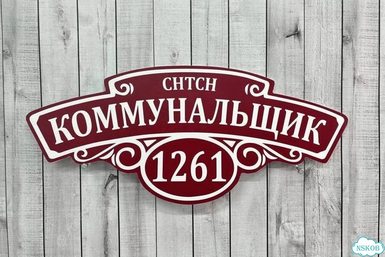 Табличка всепогодная для вашего дома фото 5