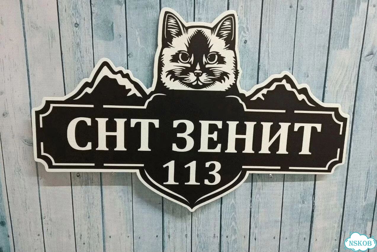 Табличка всепогодная для вашего дома фото 8
