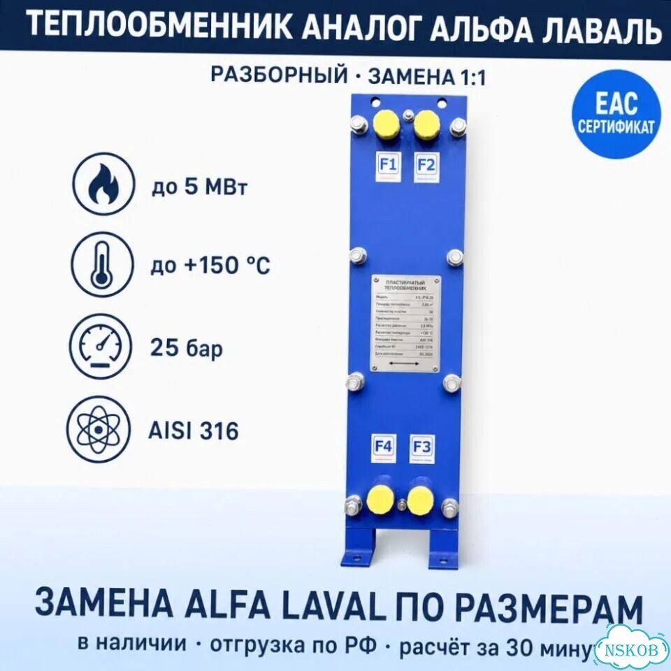 Теплообменник аналог Альфа Лаваль, доставка фото 1