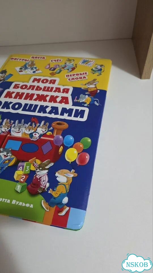 Большая книга с окошками. От 0+ до 6 фото 4