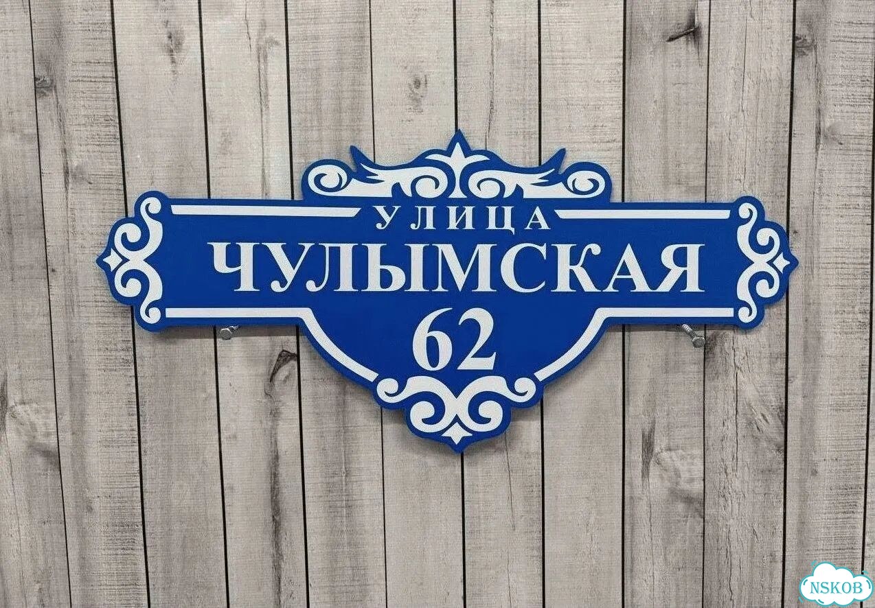 Табличка уличная фото 3