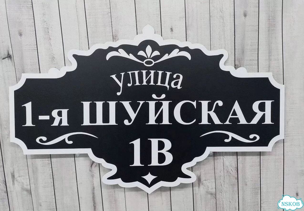 Табличка уличная фото 2