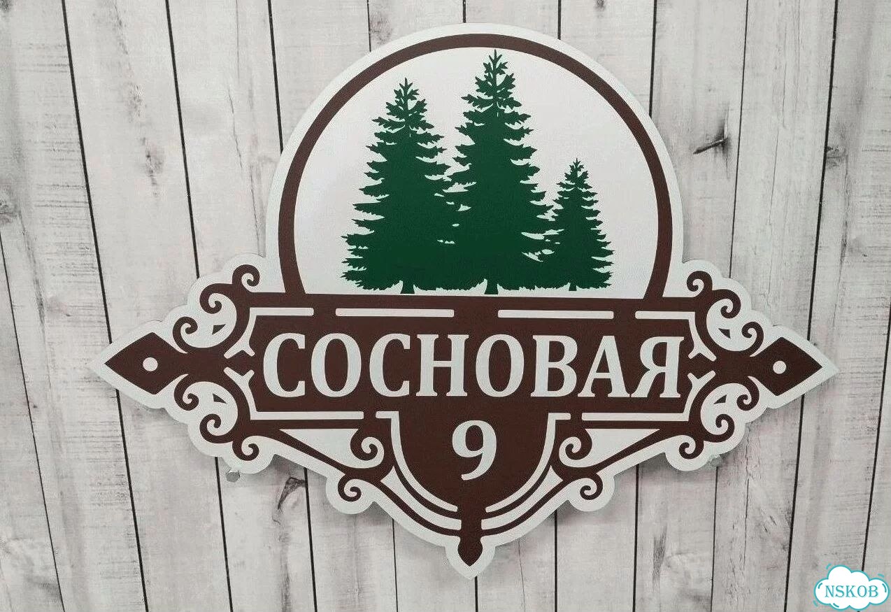 Табличка уличная на дом фото 10