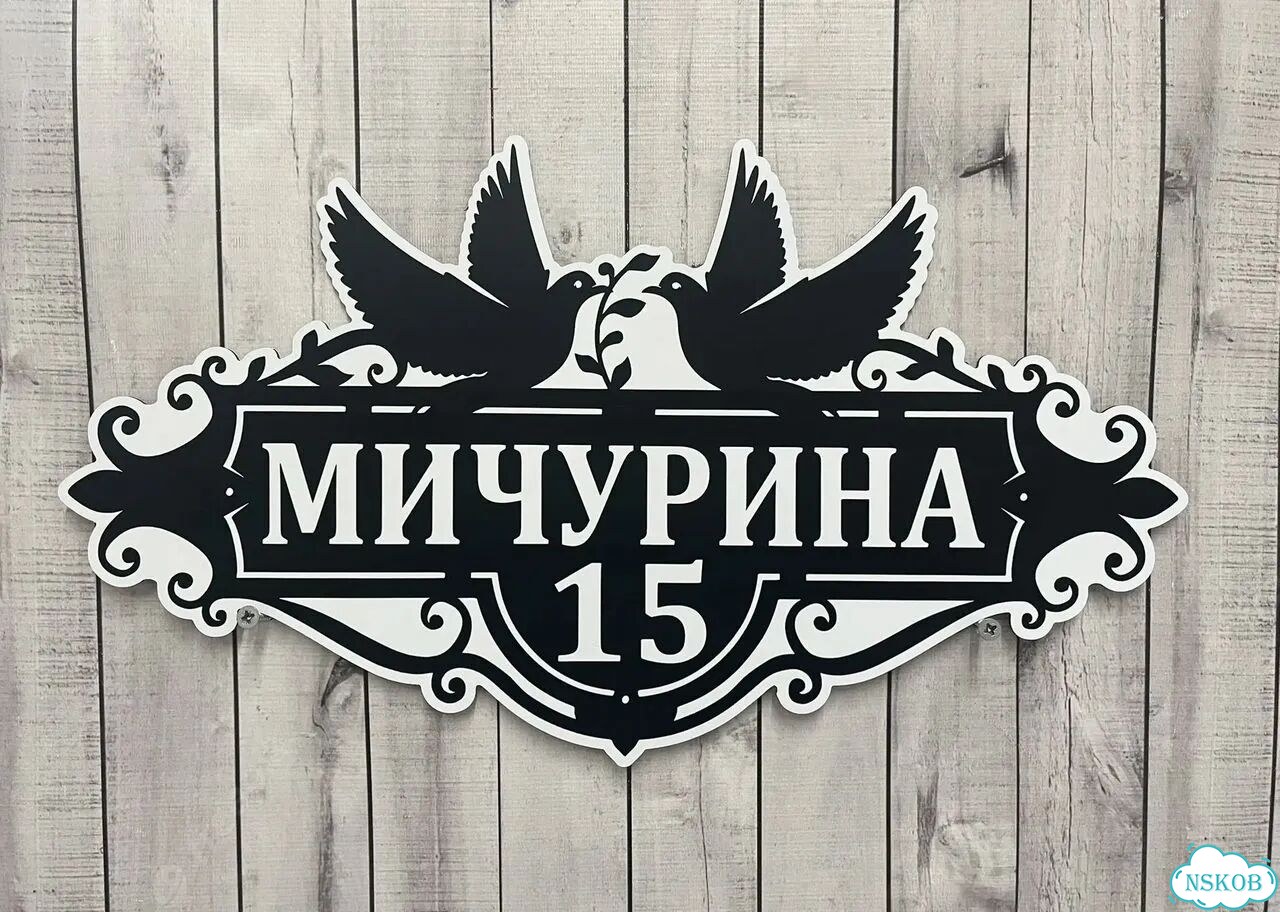 Табличка уличная на дом фото 4