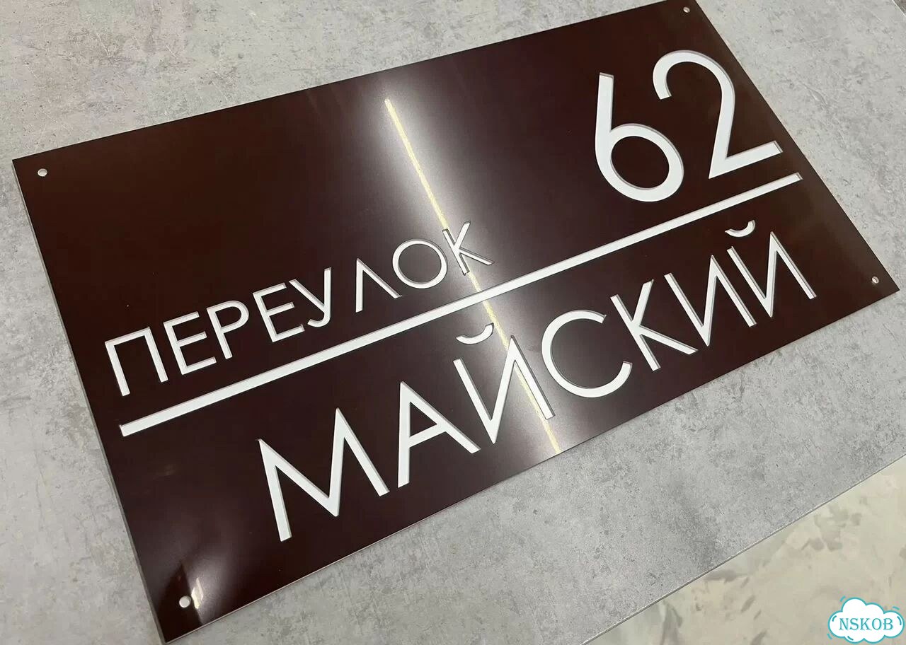 Табличка уличная на дом фото 5