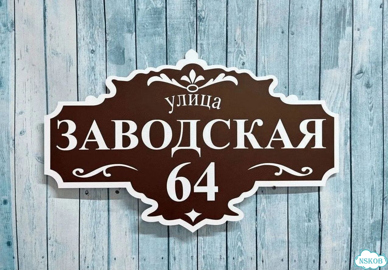 Табличка уличная на дом фото 7