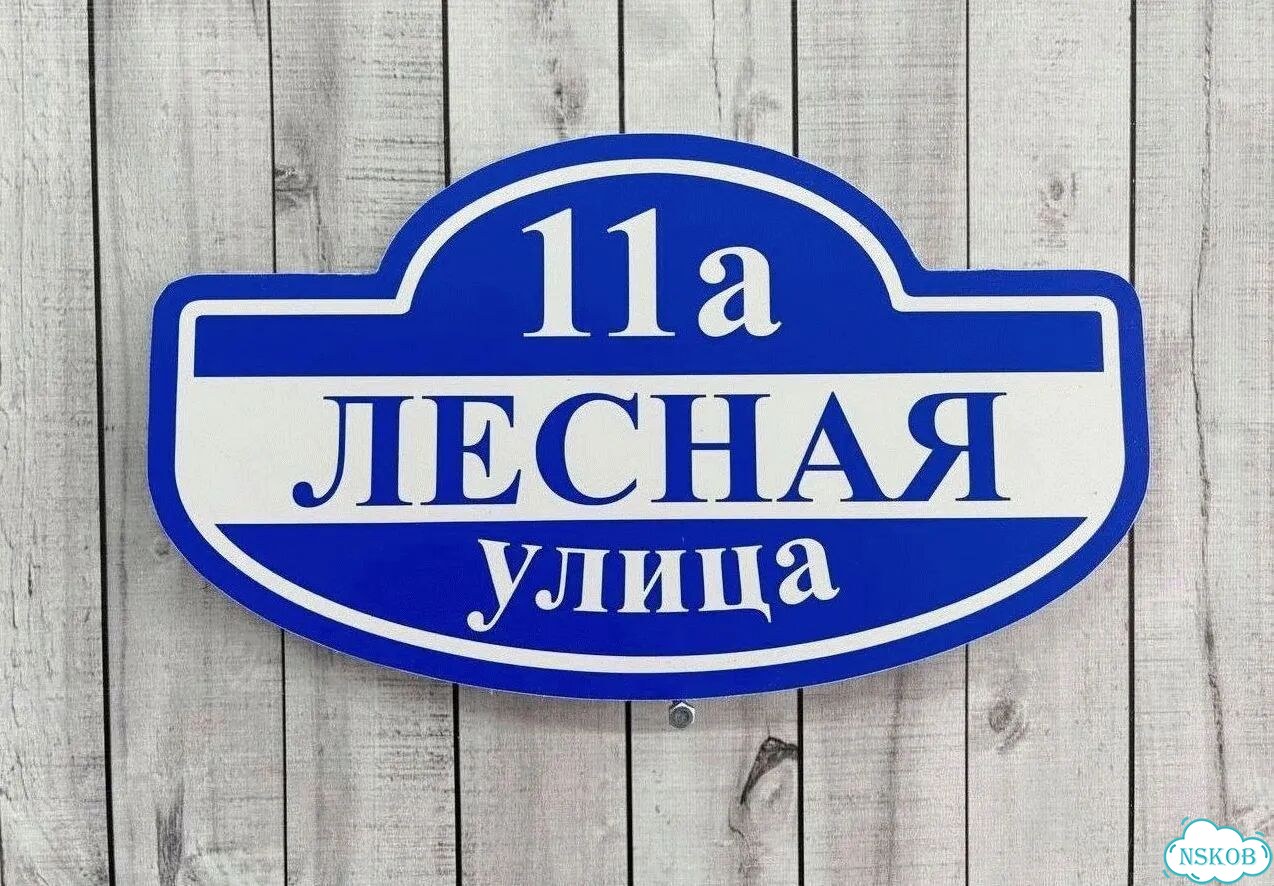 Табличка уличная фото 10