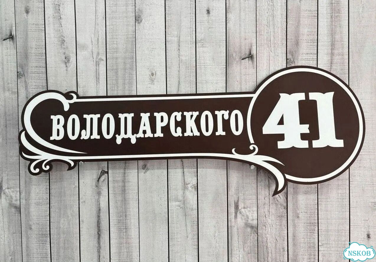 Табличка уличная фото 3