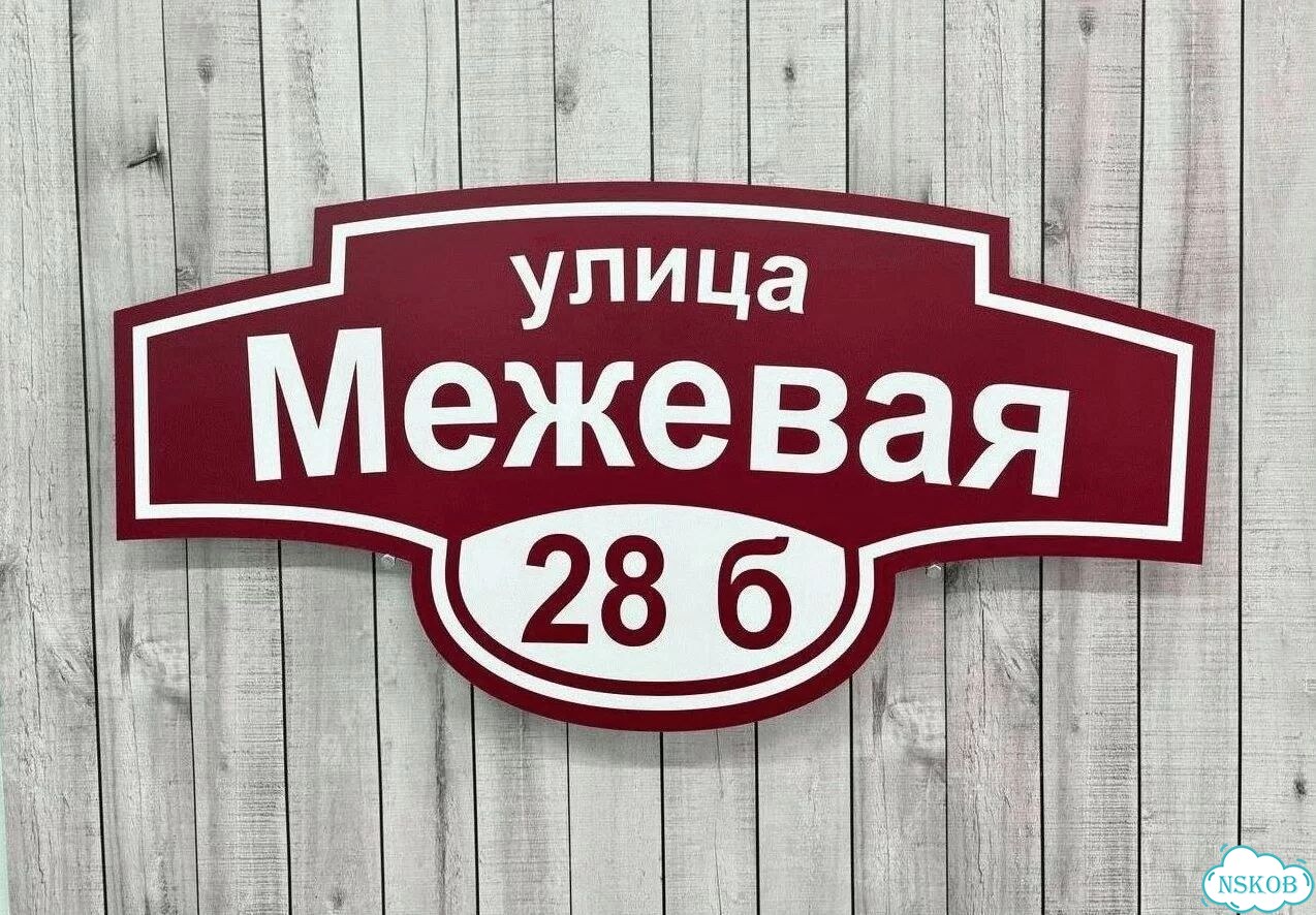 Табличка уличная фото 4