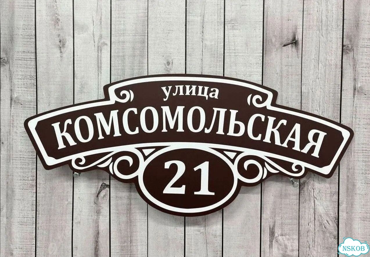 Табличка уличная фото 6