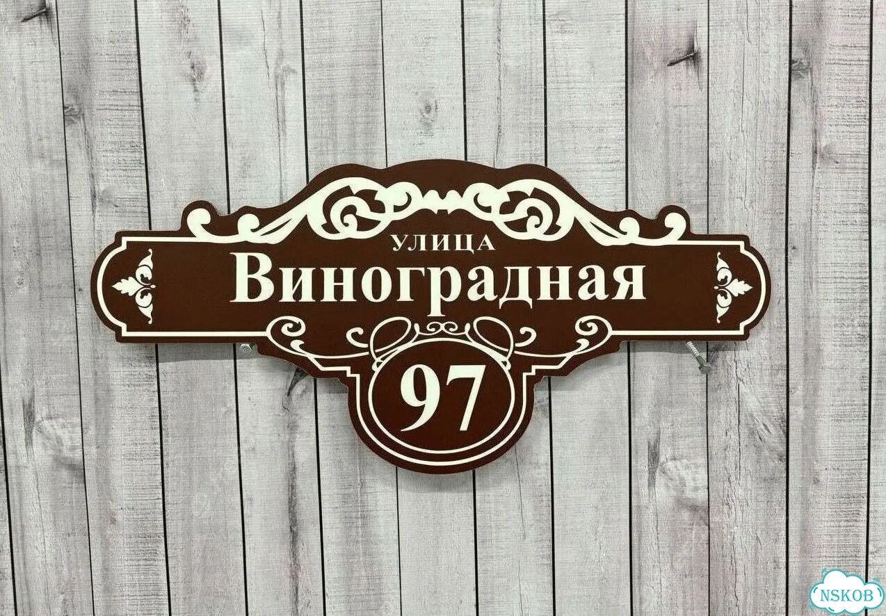 Табличка уличная фото 9
