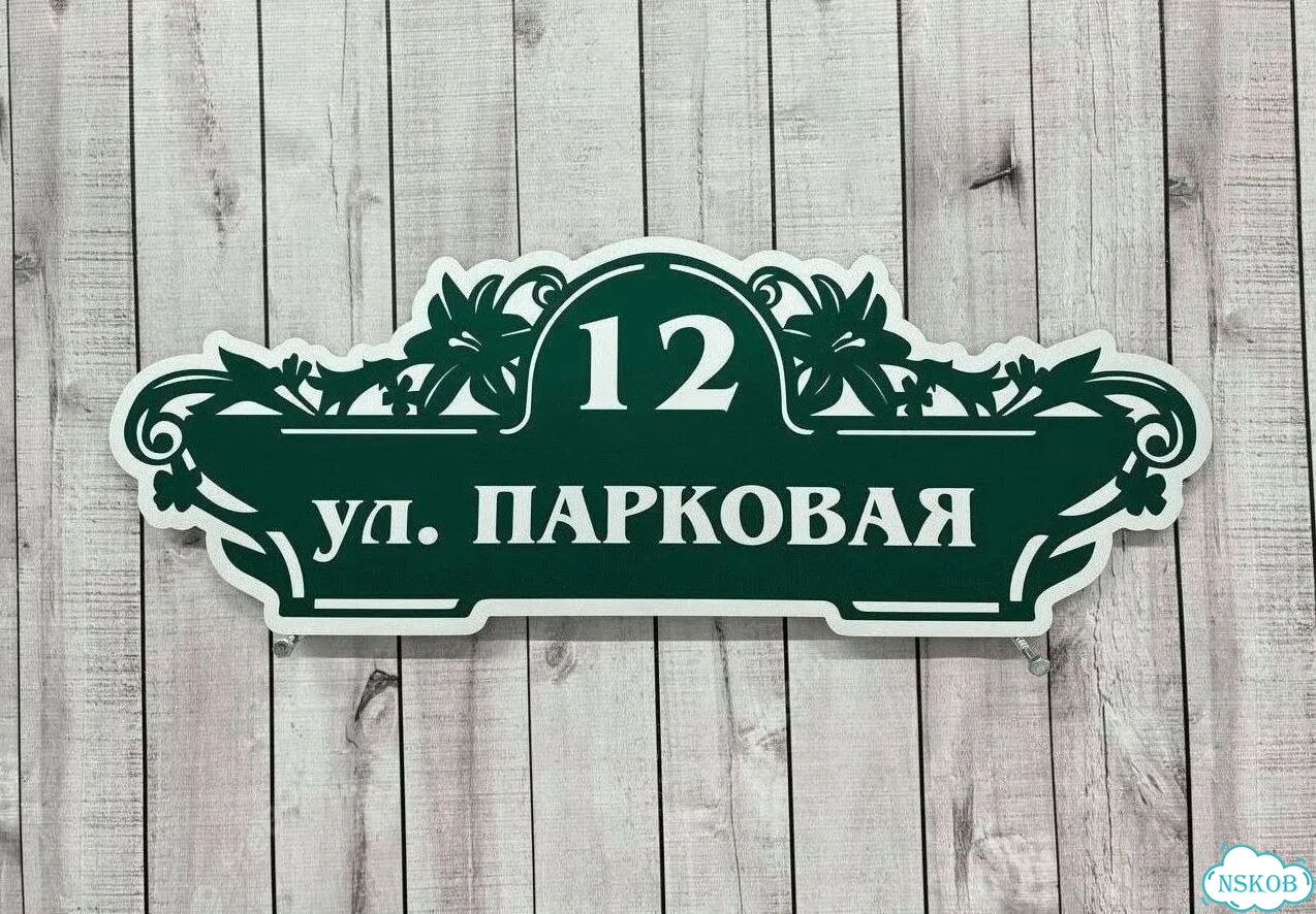 Табличка уличная на дом фото 4