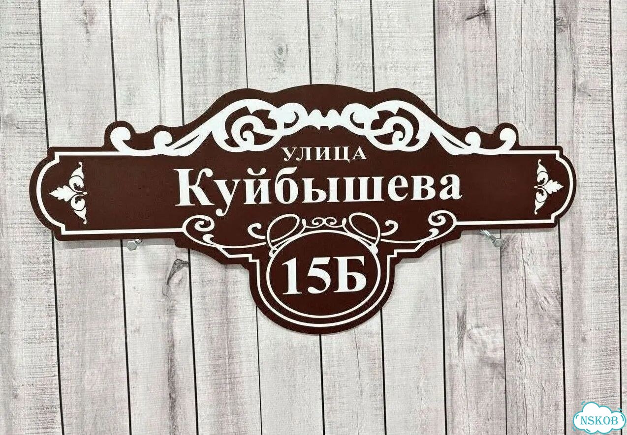Табличка уличная фото 5