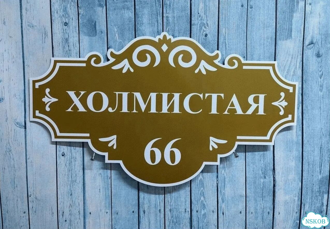 Табличка уличная фото 10