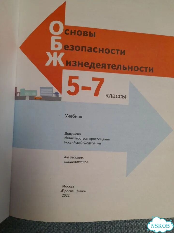 Учебник по обж 5-7 класс фото 2