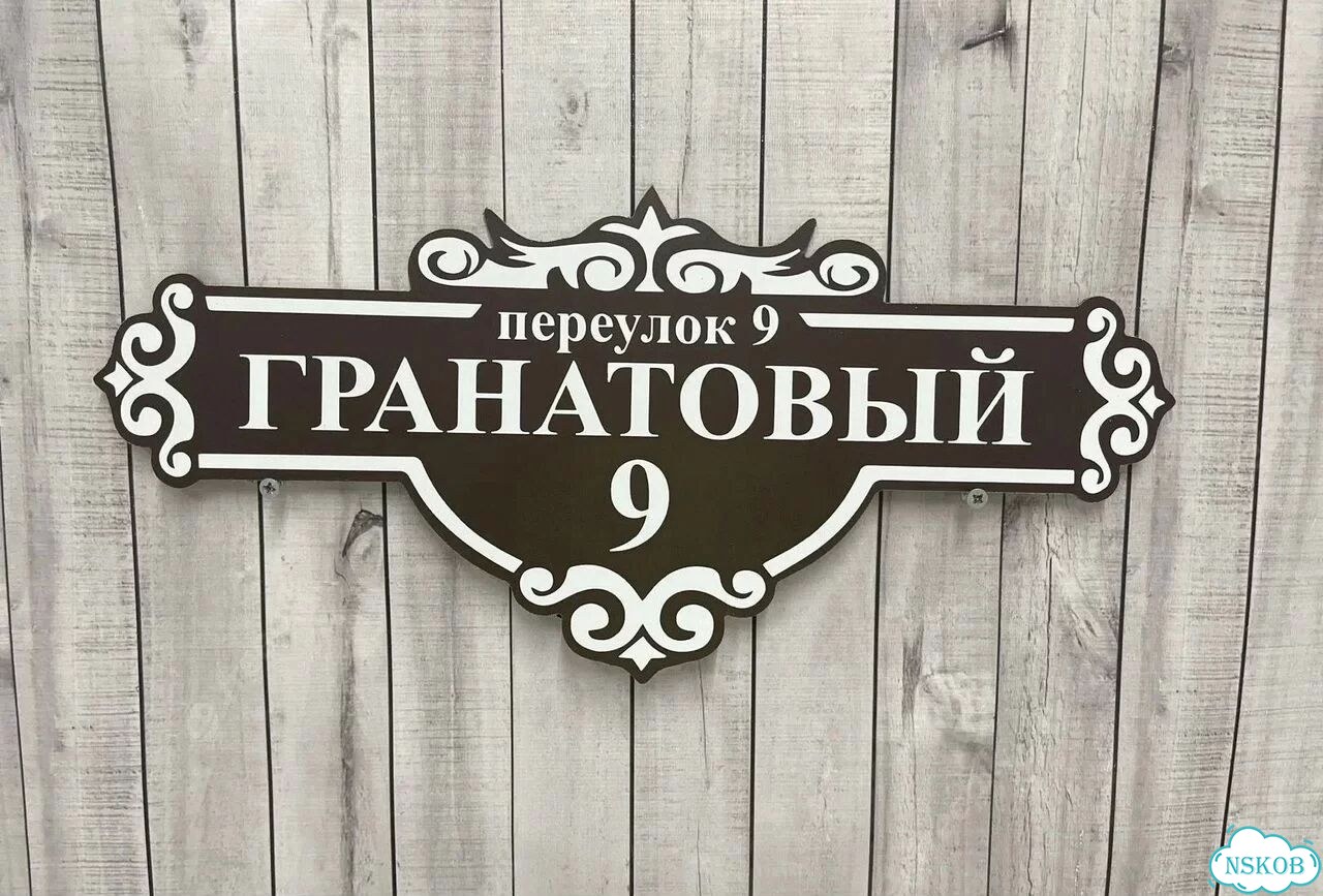 Табличка, адресник, указатель с адресом фото 5