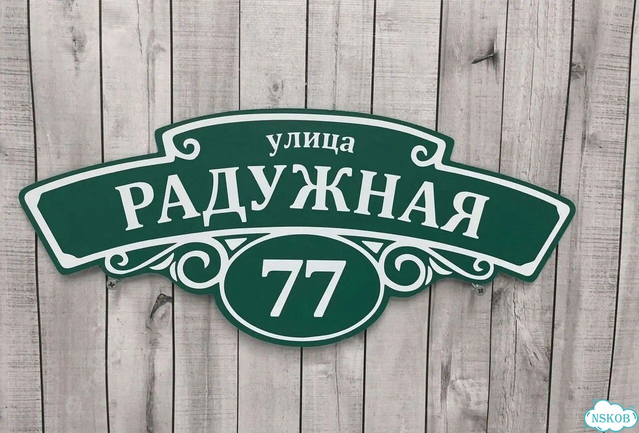 Табличка с адресом вашего дома фото 2