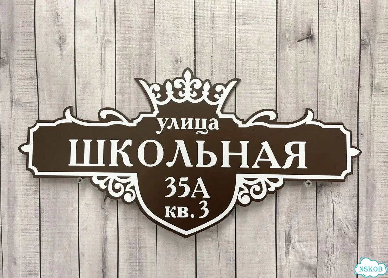Табличка с адресом вашего дома фото 4