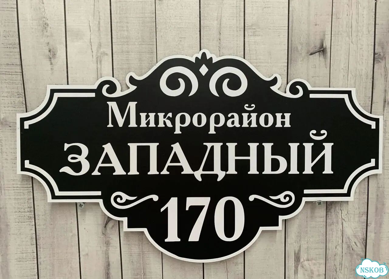 Табличка с адресом вашего дома фото 10