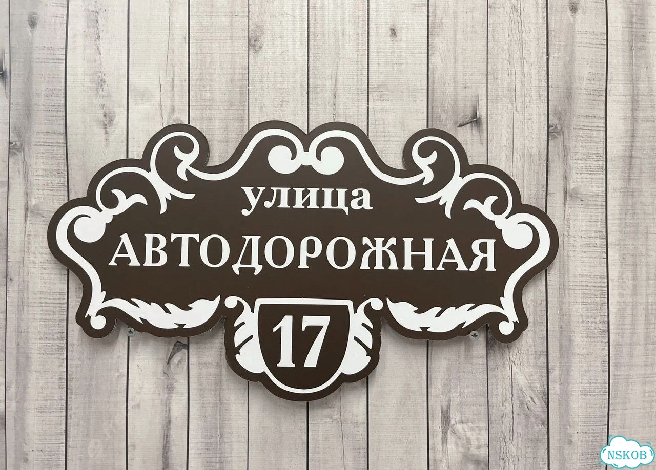 Отличная табличка для вашего дома фото 3