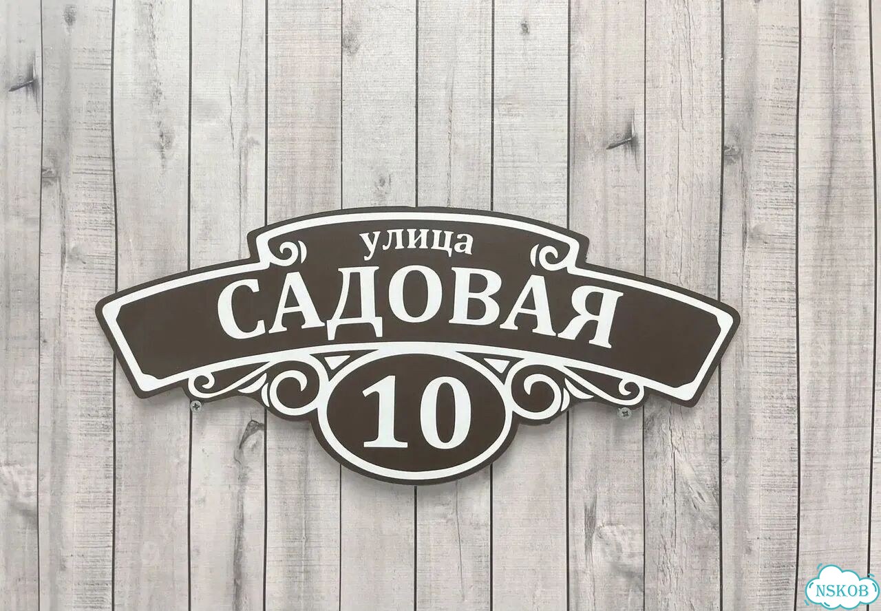 Табличка с адресом дизайнерская от производителя фото 4