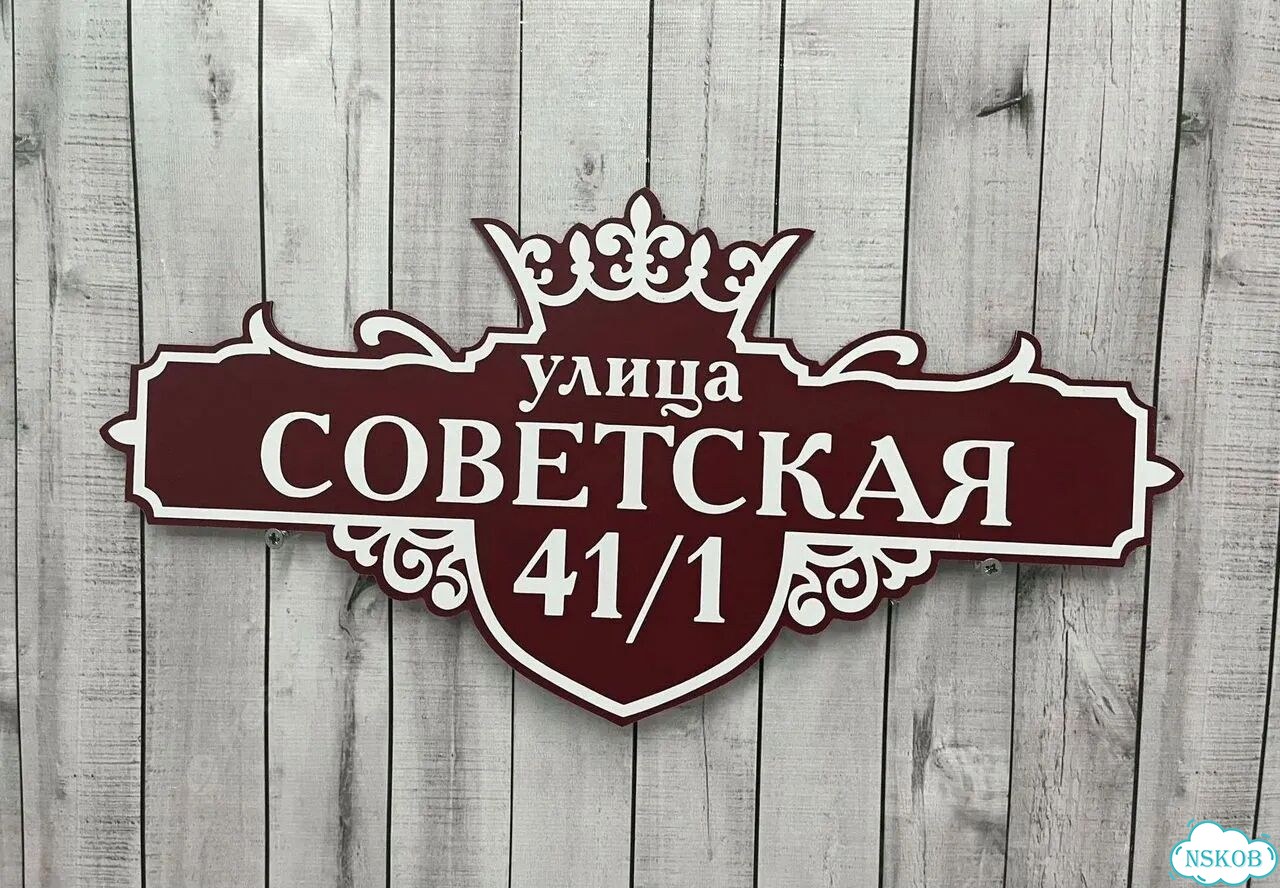 Табличка с адресом дизайнерская от производителя фото 9