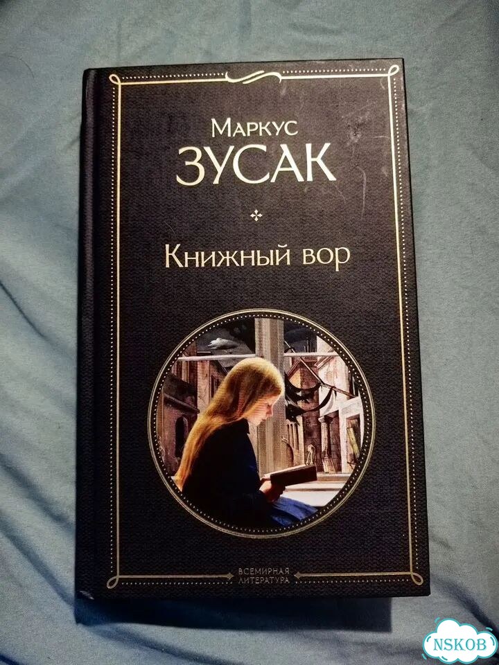Маркус Зусак - Книжный вор фото 1