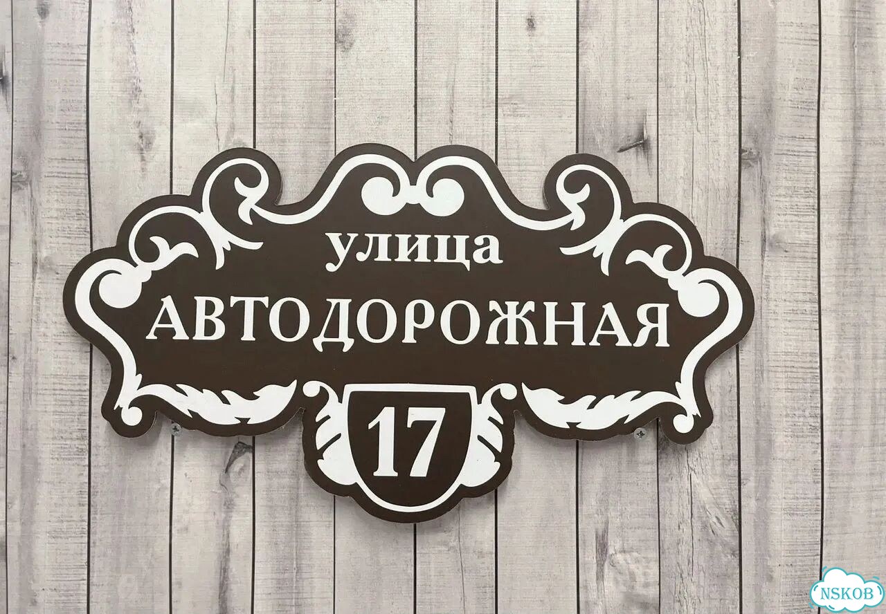 Табличка с адресом дизайнерская от производителя фото 4