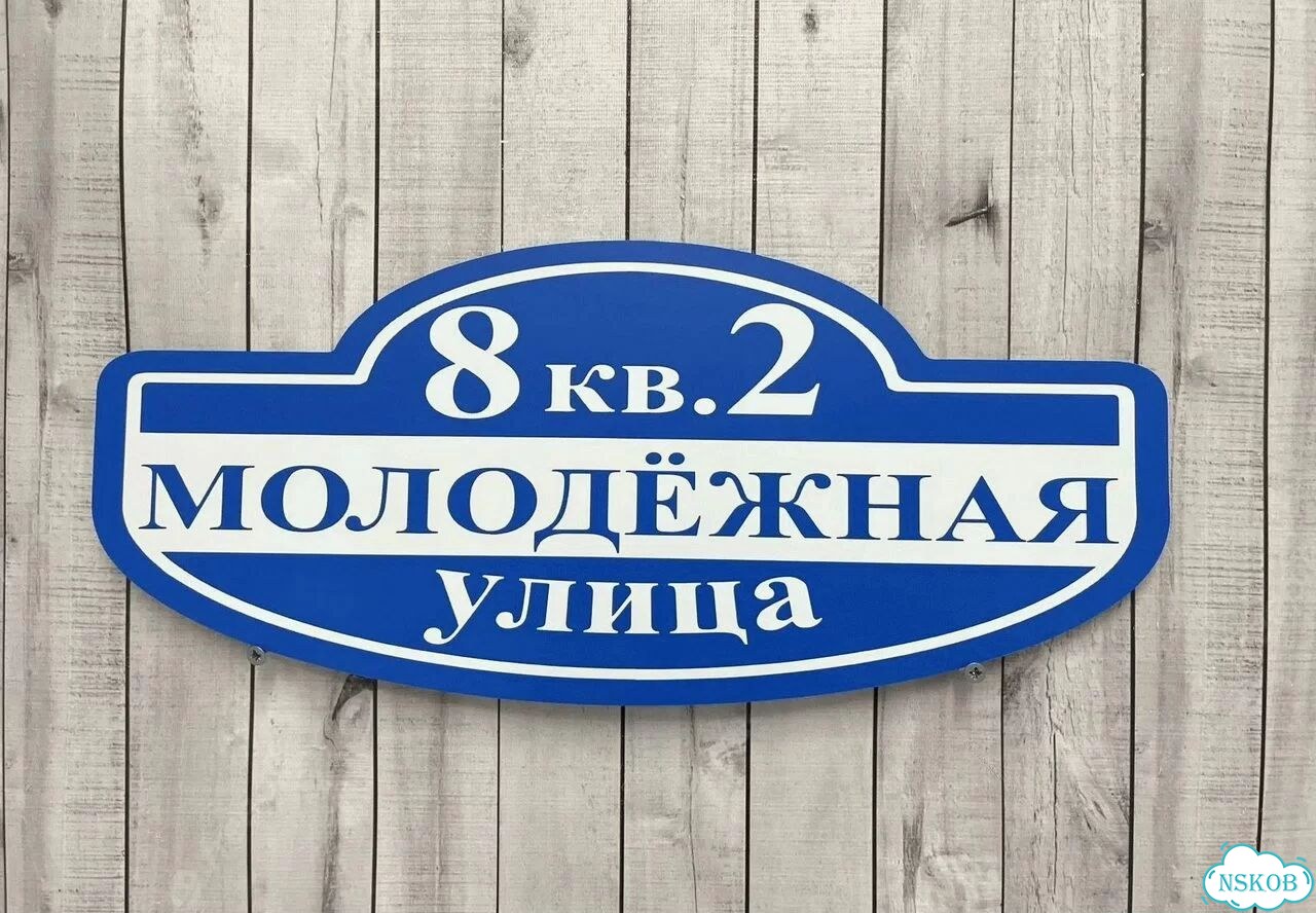 Табличка с адресом дизайнерская от производителя фото 5