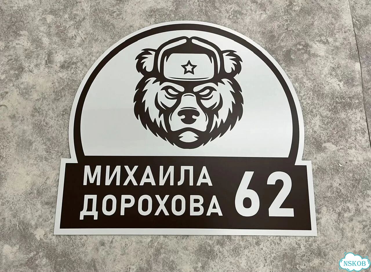 Ужас табличка с адресом от производителя фото 9