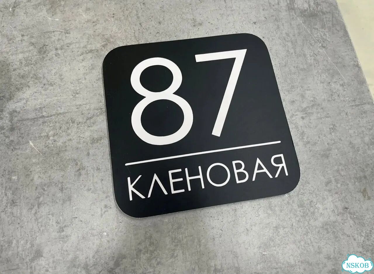 Ужас табличка с адресом от производителя фото 10