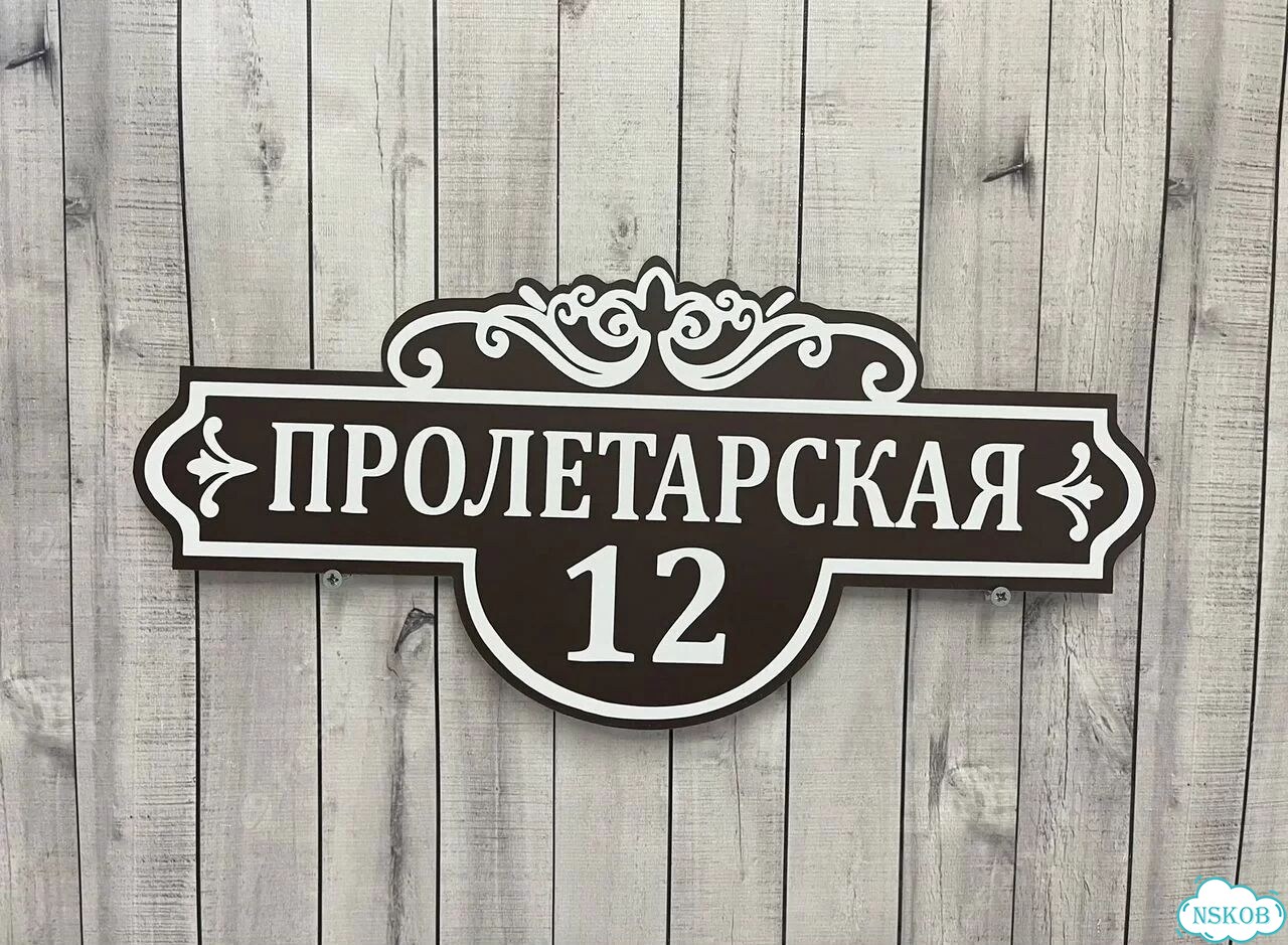 Ужас табличка с адресом от производителя фото 2