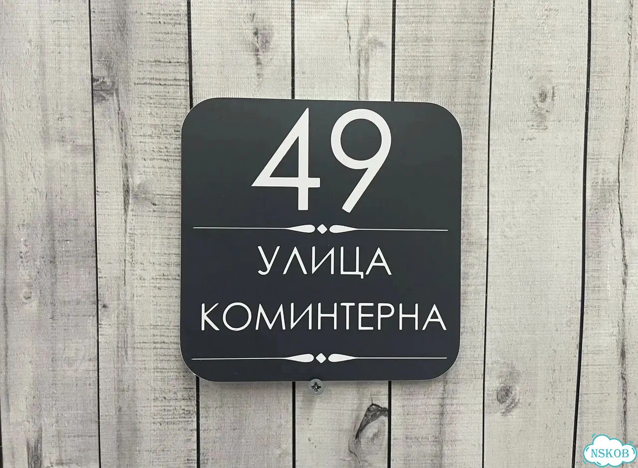 Ужас табличка с адресом от производителя фото 3