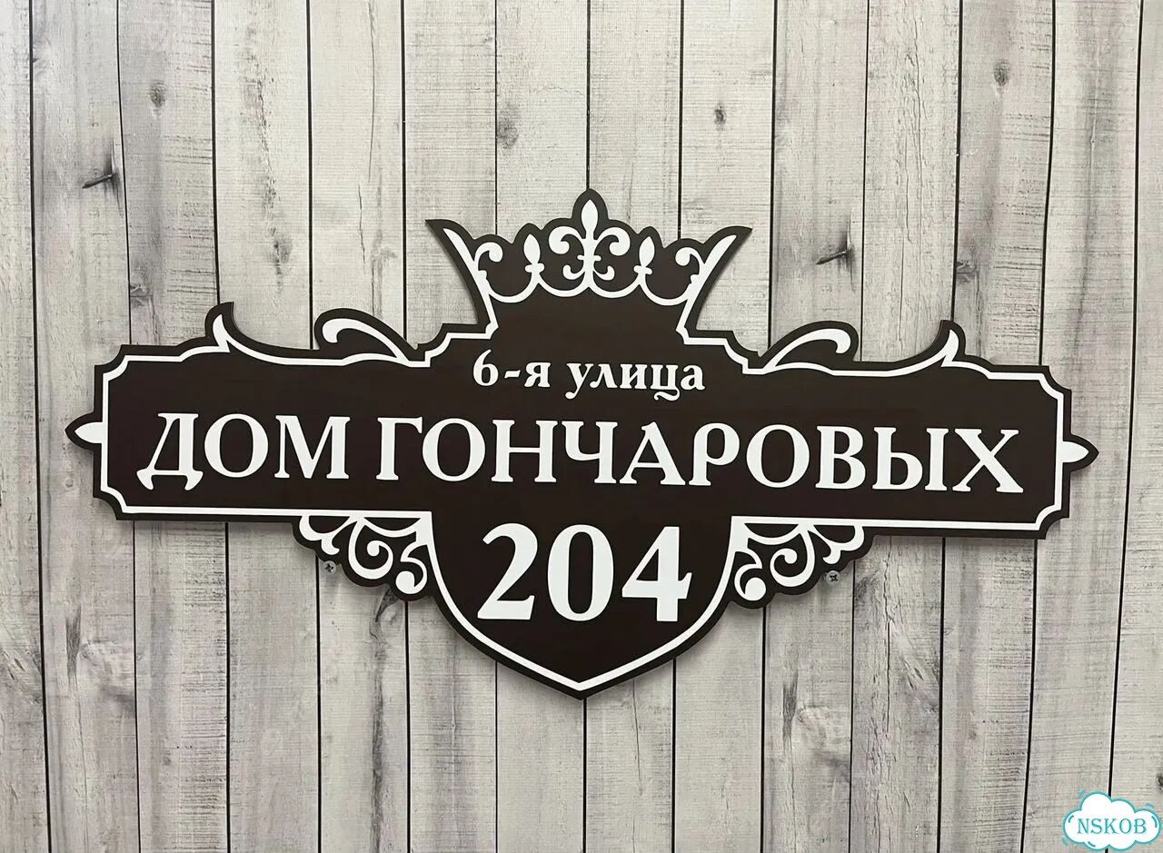 Ужас табличка с адресом от производителя фото 4