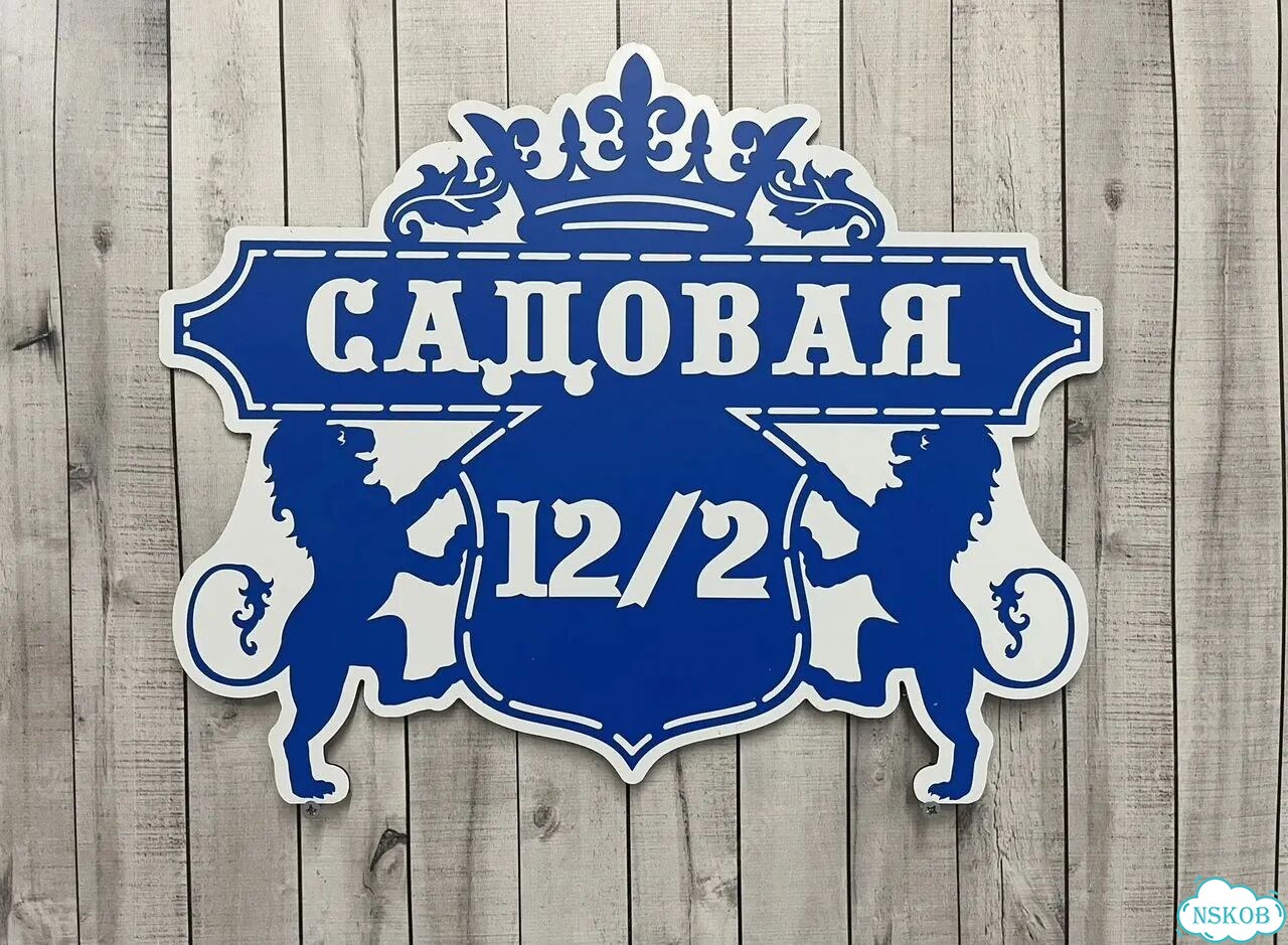 Ужас табличка с адресом от производителя фото 5