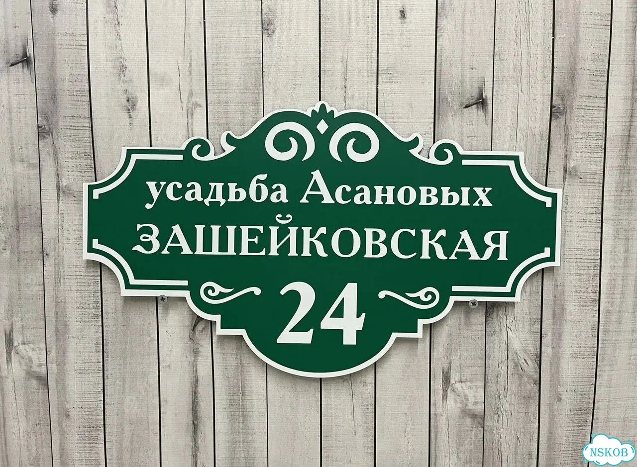 Ужас табличка с адресом от производителя фото 8