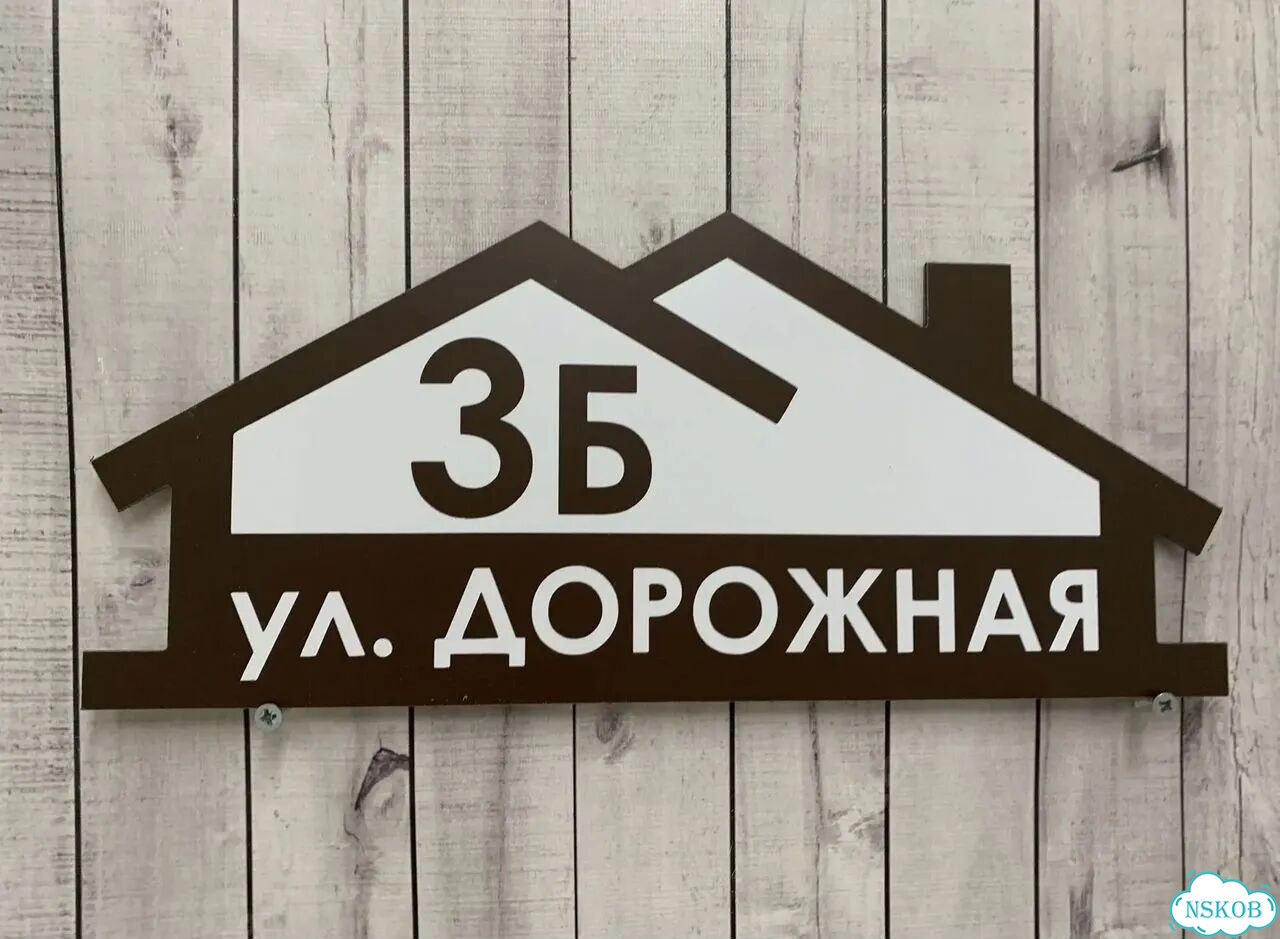 Ужас табличка с адресом от производителя фото 2