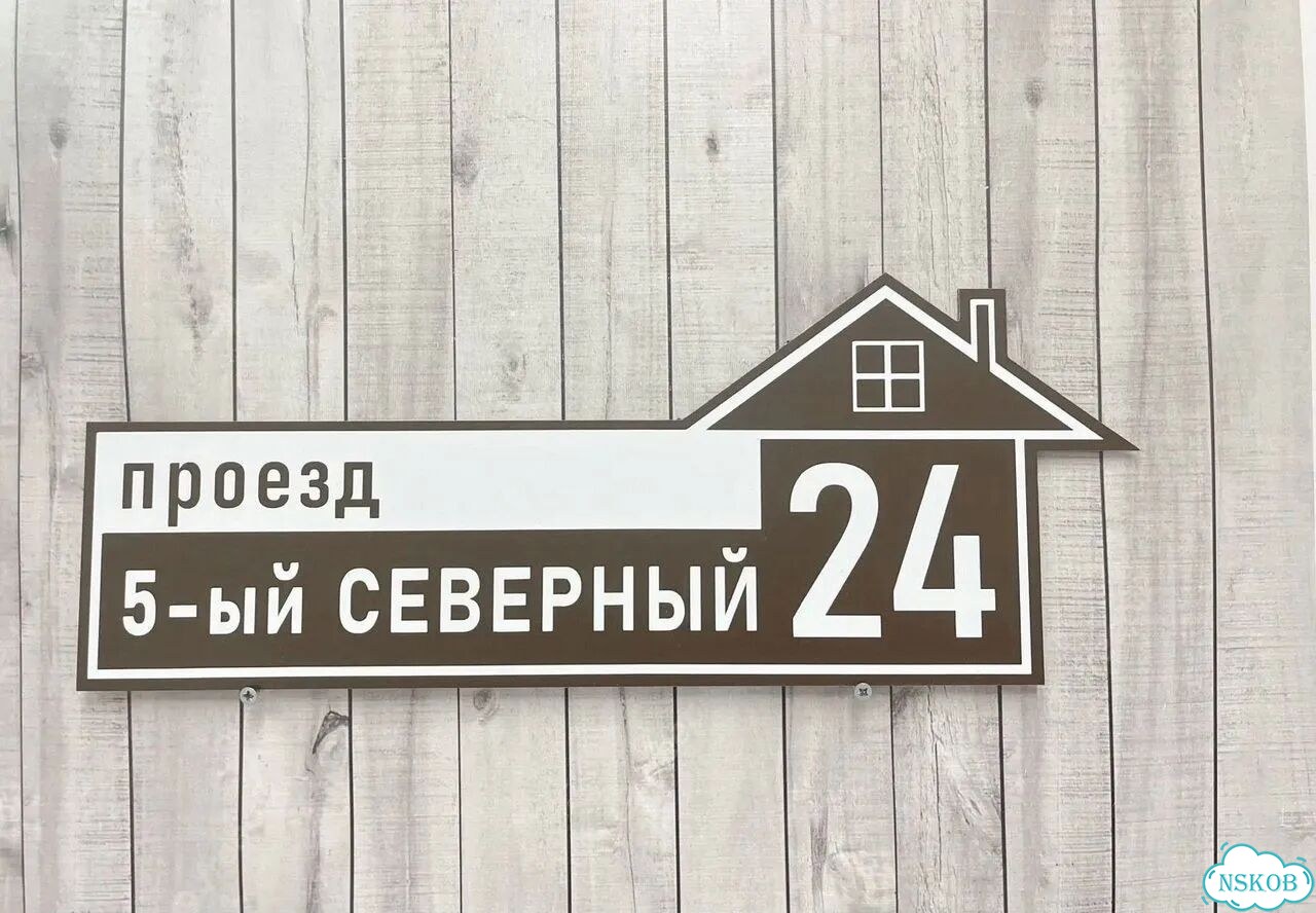 Ужас табличка с адресом от производителя фото 3