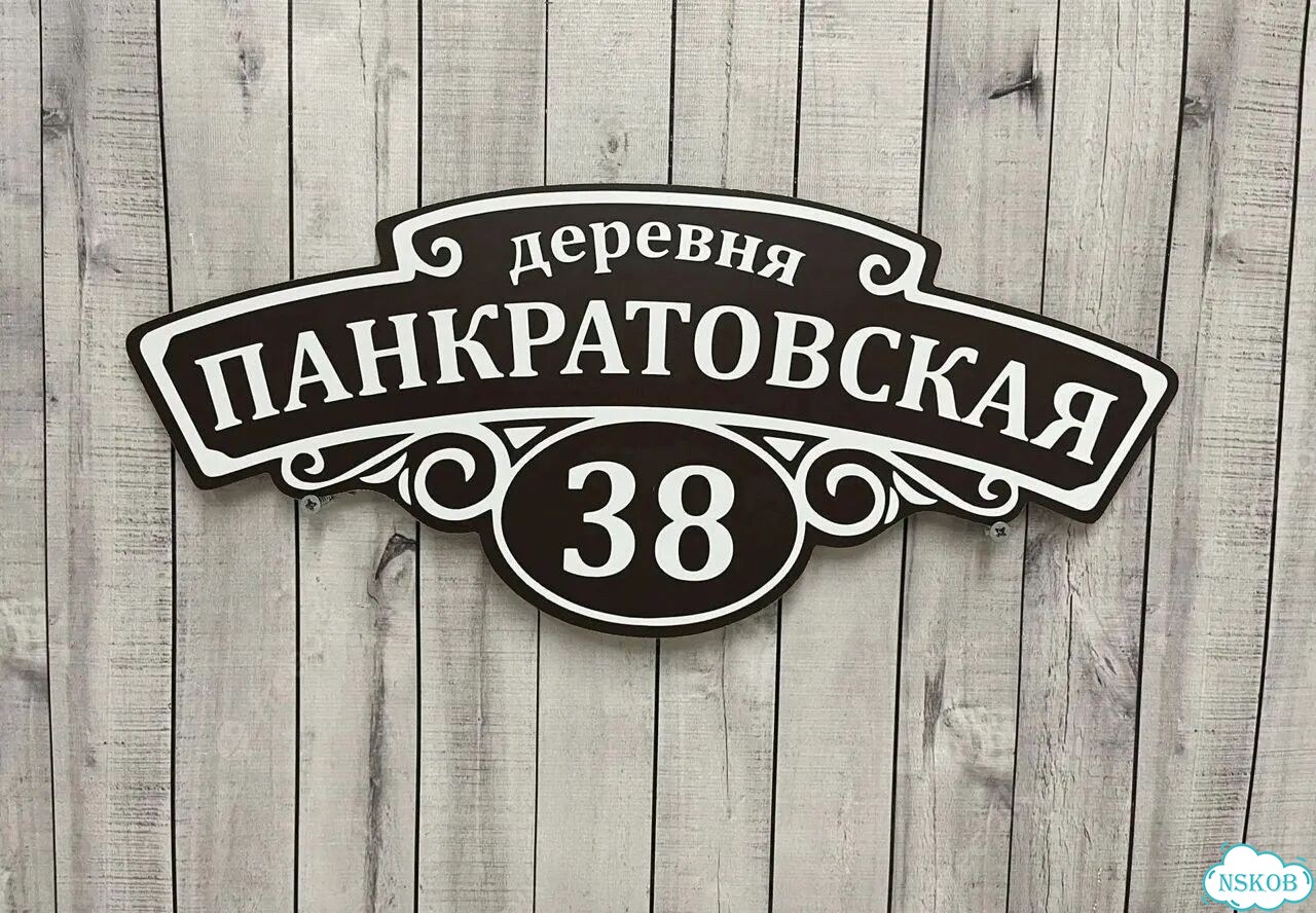Ужас табличка с адресом от производителя фото 5