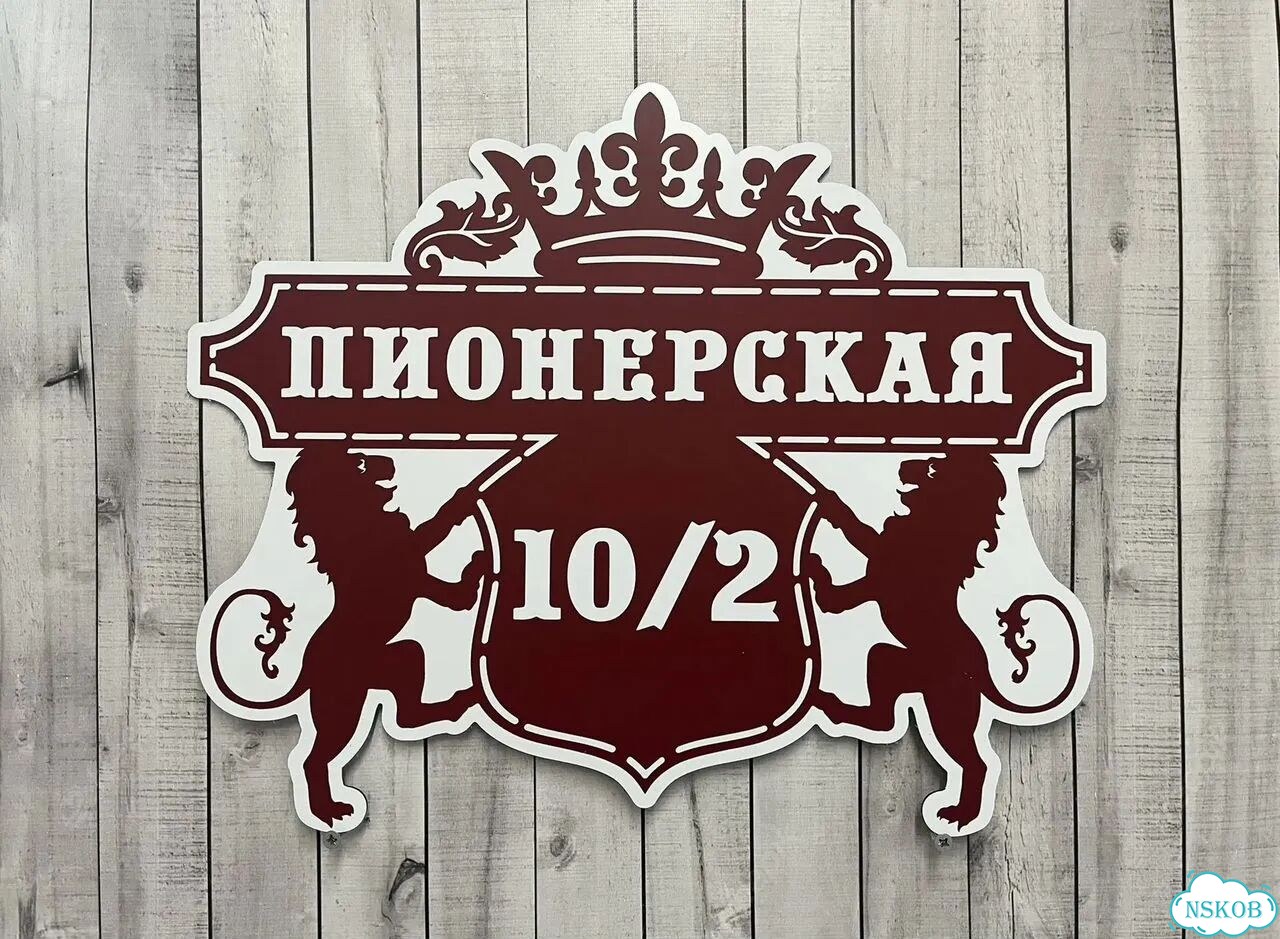 Ужас табличка с адресом от производителя фото 9