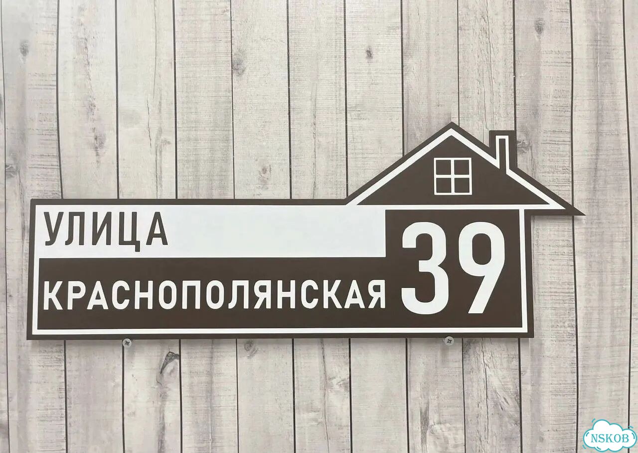Адрес для дома и дачи / Табличка фото 2