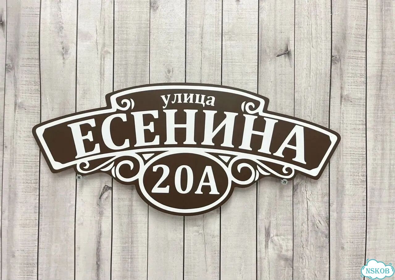 Адрес для дома и дачи / Табличка фото 4