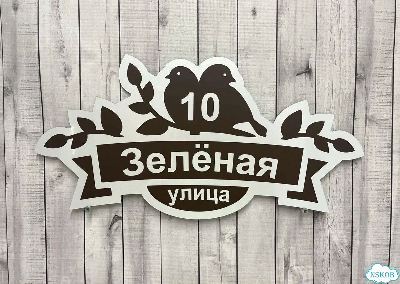 Адрес для дома и дачи / Табличка фото 8