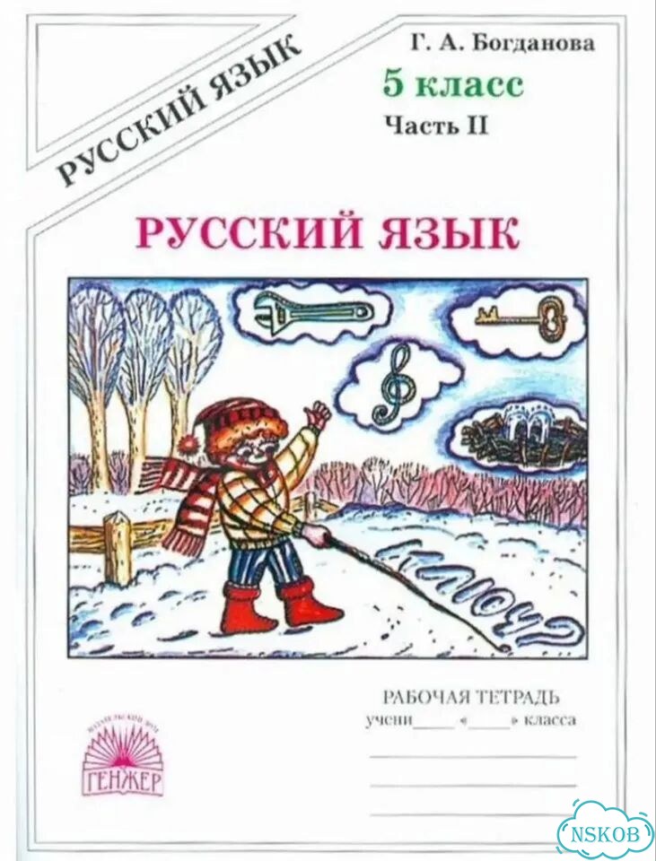 Рабочая тетрадь по русскому языку 5 класс фото 1