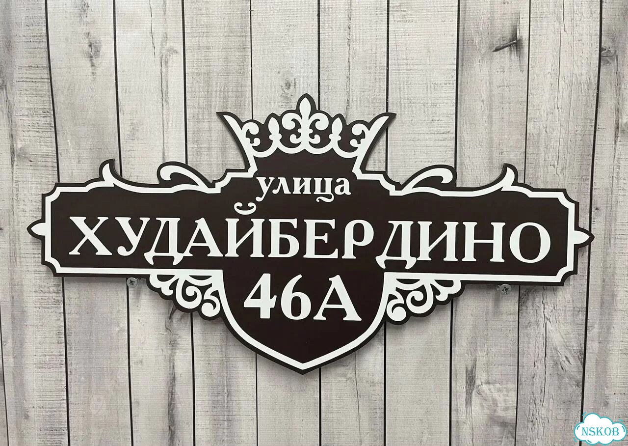 Табличка для дома, указатель, адресник фото 6